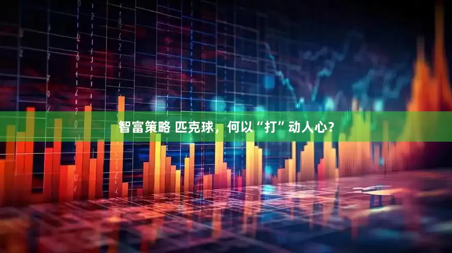 智富策略 匹克球，何以“打”动人心？