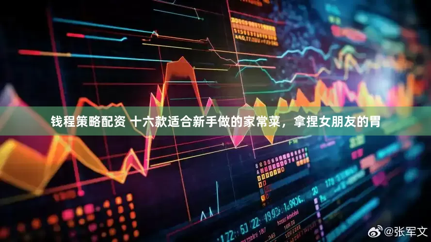 钱程策略配资 十六款适合新手做的家常菜，拿捏女朋友的胃
