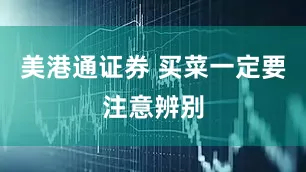 美港通证券 买菜一定要注意辨别
